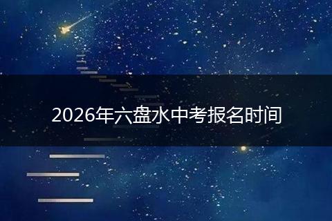 2026年六盘水中考报名时间