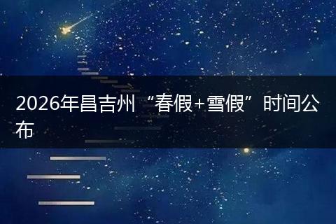 2026年昌吉州“春假+雪假”时间公布