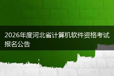 2026年度河北省计算机软件资格考试报名公告
