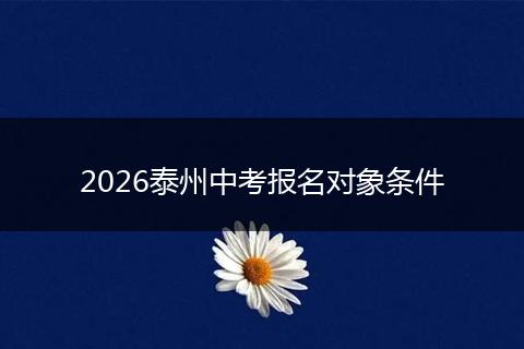 2026泰州中考报名对象条件