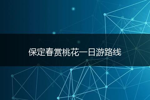 保定春赏桃花一日游路线