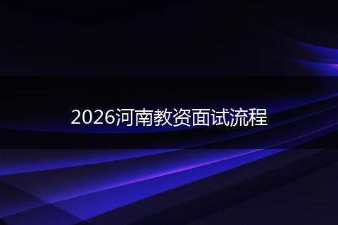 2026河南教资面试流程