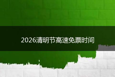 2026清明节高速免票时间