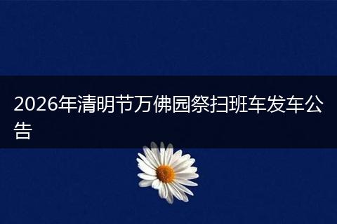 2026年清明节万佛园祭扫班车发车公告