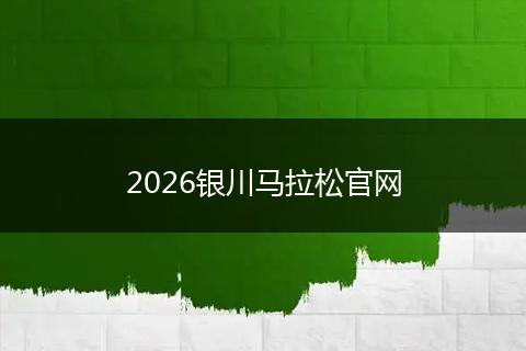 2026银川马拉松官网