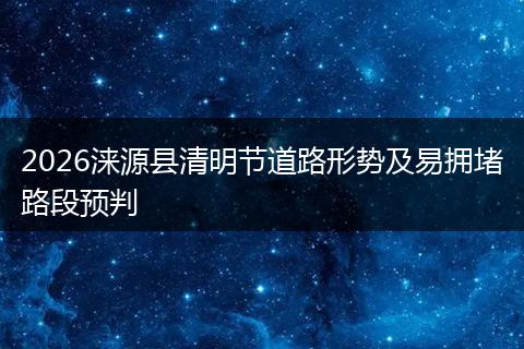 2026涞源县清明节道路形势及易拥堵路段预判