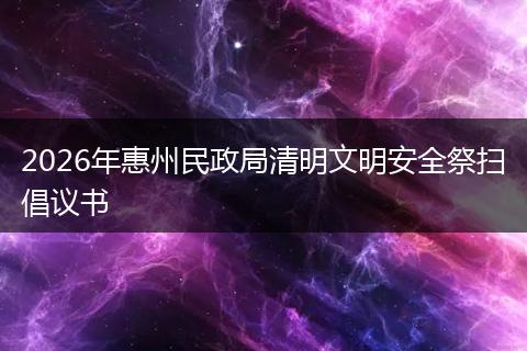 2026年惠州民政局清明文明安全祭扫倡议书