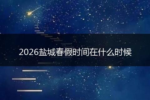 2026盐城春假时间在什么时候