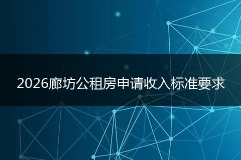 2026廊坊公租房申请收入标准要求
