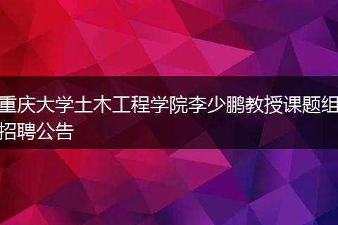 重庆大学土木工程学院李少鹏教授课题组招聘公告