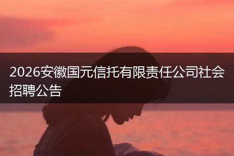 2026安徽国元信托有限责任公司社会招聘公告