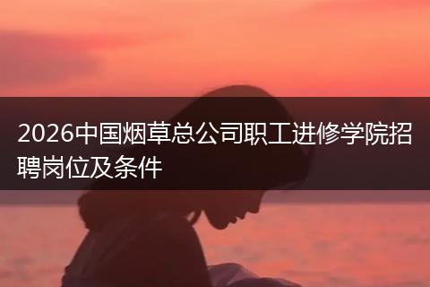2026中国烟草总公司职工进修学院招聘岗位及条件
