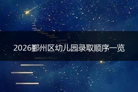 2026鄞州区幼儿园录取顺序一览