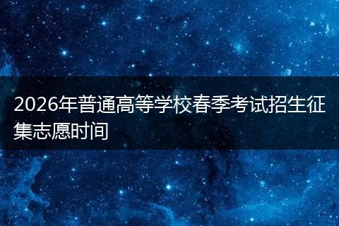 2026年普通高等学校春季考试招生征集志愿时间