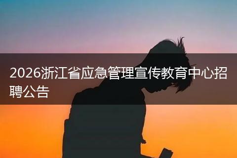 2026浙江省应急管理宣传教育中心招聘公告