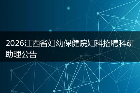 2026江西省妇幼保健院妇科招聘科研助理公告