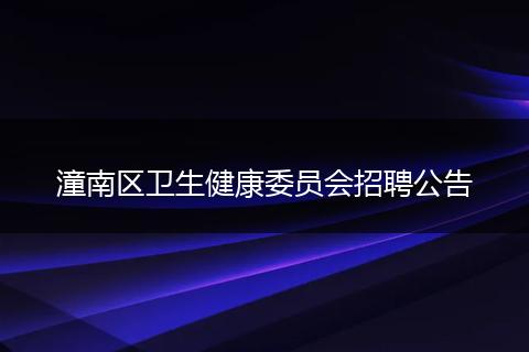 潼南区卫生健康委员会招聘公告
