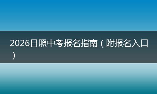 2026日照中考报名指南（附报名入口）