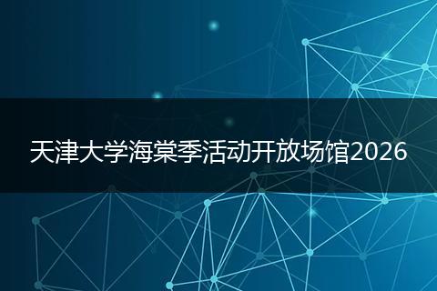 天津大学海棠季活动开放场馆2026