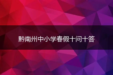 黔南州中小学春假十问十答