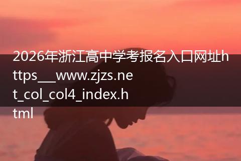 2026年浙江高中学考报名入口网址https___www.zjzs.net_col_col4_index.html