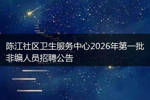 陈江社区卫生服务中心2026年第一批非编人员招聘公告