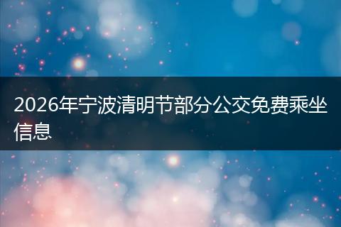 2026年宁波清明节部分公交免费乘坐信息