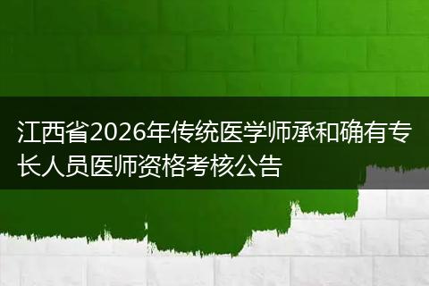 江西省2026年传统医学师承和确有专长人员医师资格考核公告