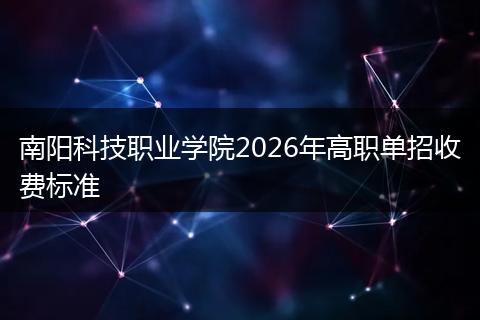 南阳科技职业学院2026年高职单招收费标准