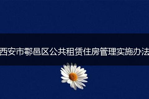 西安市鄠邑区公共租赁住房管理实施办法