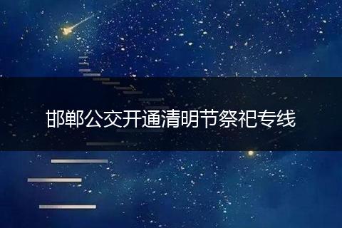 邯郸公交开通清明节祭祀专线