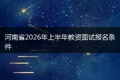 河南省2026年上半年教资面试报名条件