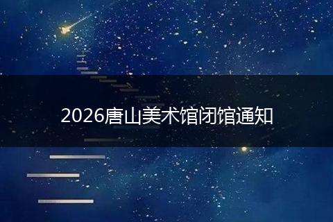 2026唐山美术馆闭馆通知