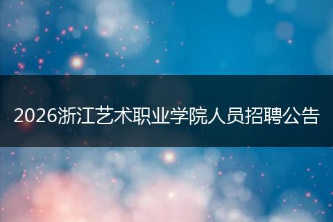 2026浙江艺术职业学院人员招聘公告