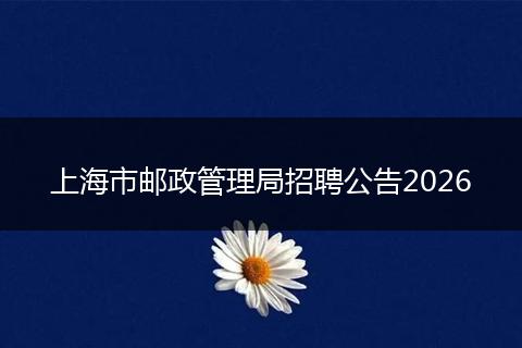 上海市邮政管理局招聘公告2026