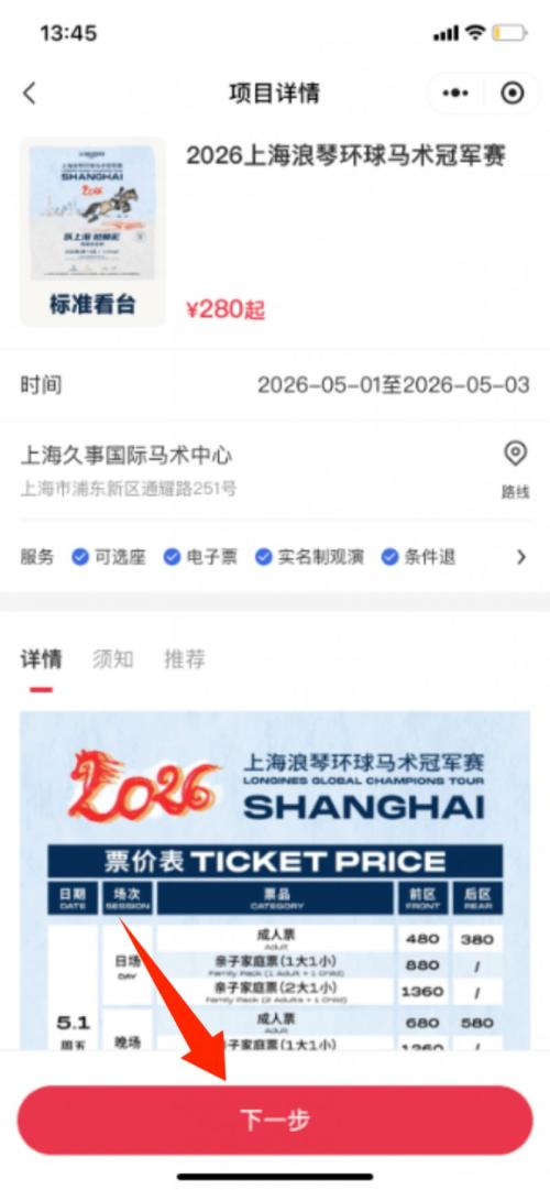 上海马术冠军赛门票怎么买2026年(入口+流程)