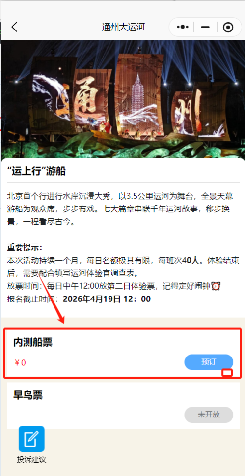 2026北京通州大运河免费游船内测活动几点抢票?(附预约入口)