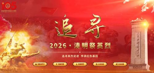 2026年中华英烈网线上烈士祭扫入口+操作方法