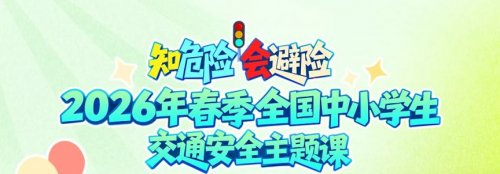 2026春季全国中小学生交通安全主题课直播入口（儿童篇+少年篇）