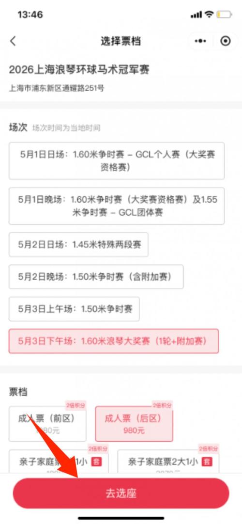 上海马术冠军赛门票怎么买2026年(入口+流程)