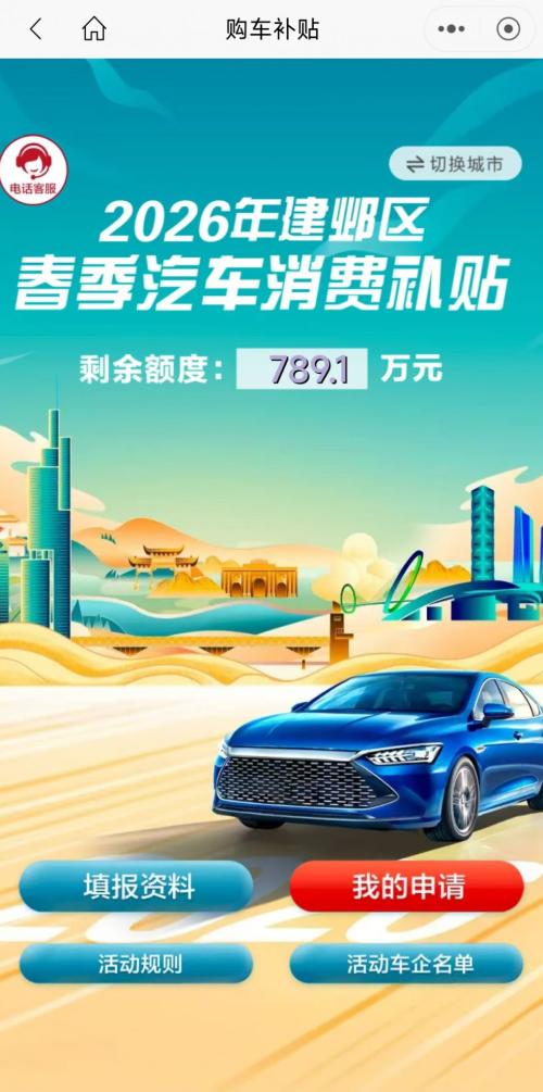 2026南京建邺区购车补贴怎么申请?