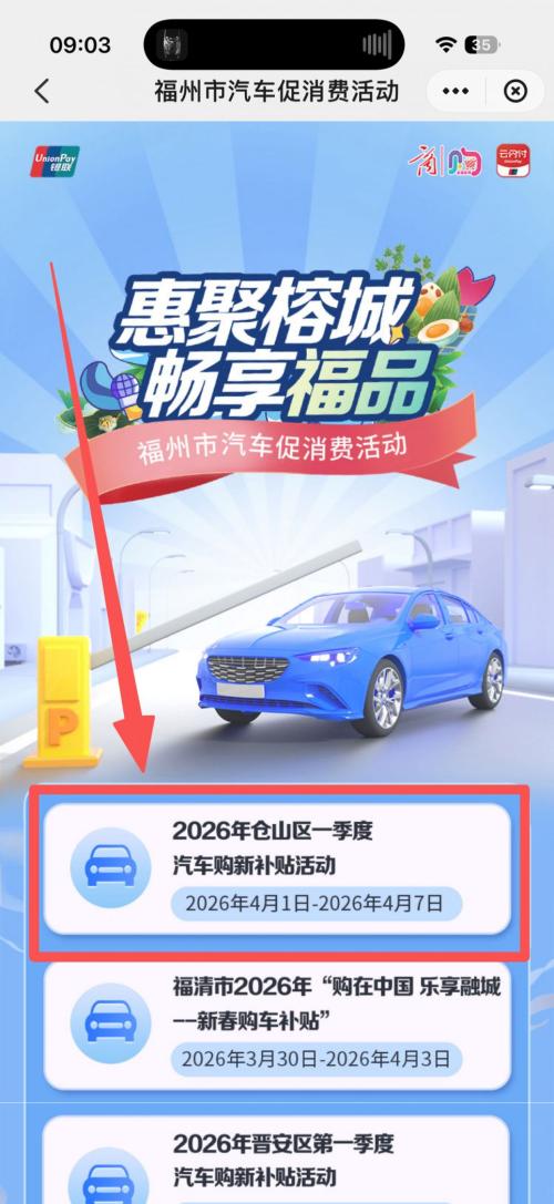 2026福州市仓山区购车补贴申请入口(云闪付)