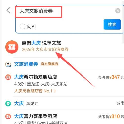 2026大庆文旅消费券领取使用攻略（时间+入口+流程）
