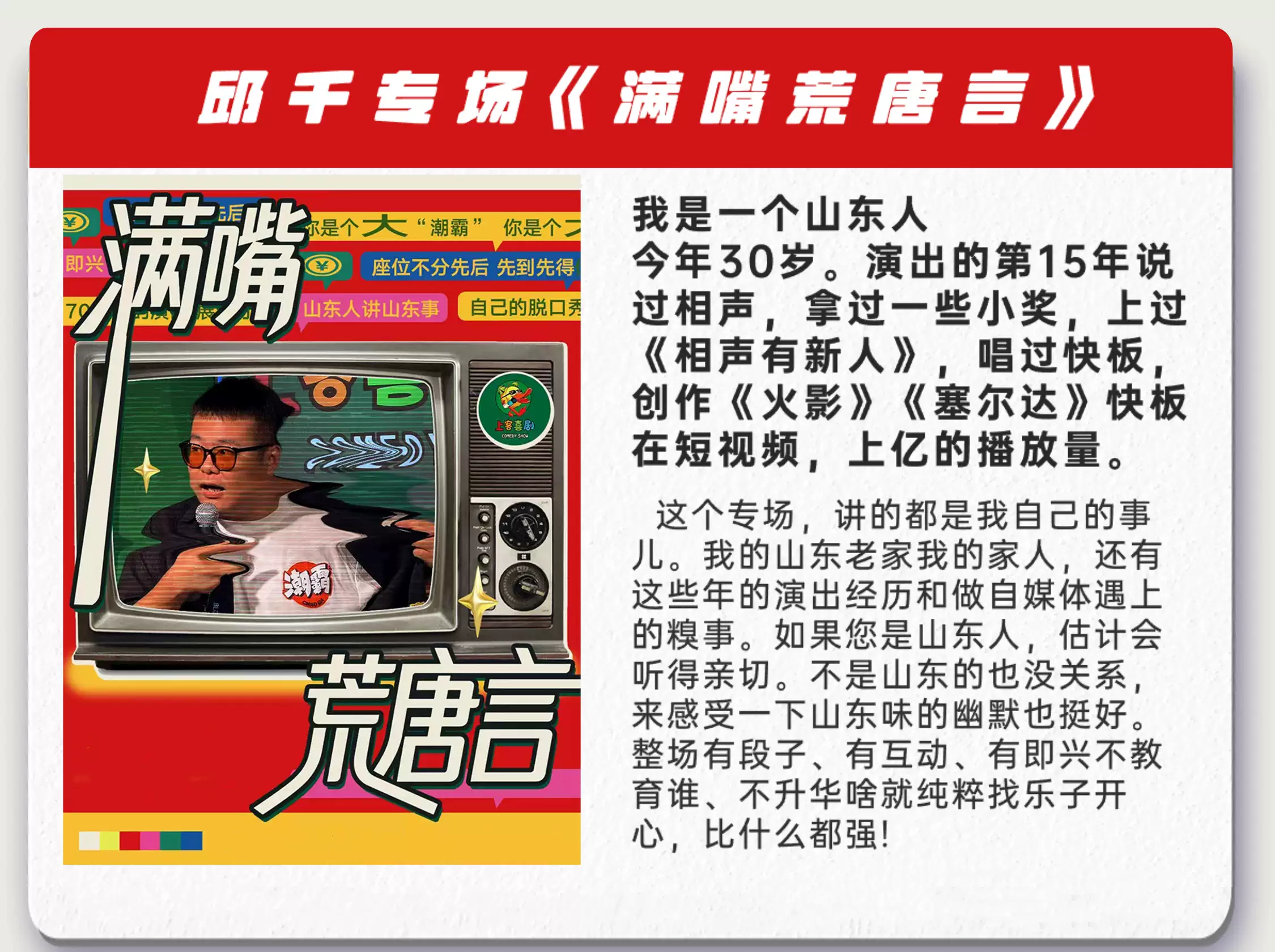 2026太原邱千专场《满嘴荒唐言》演出攻略