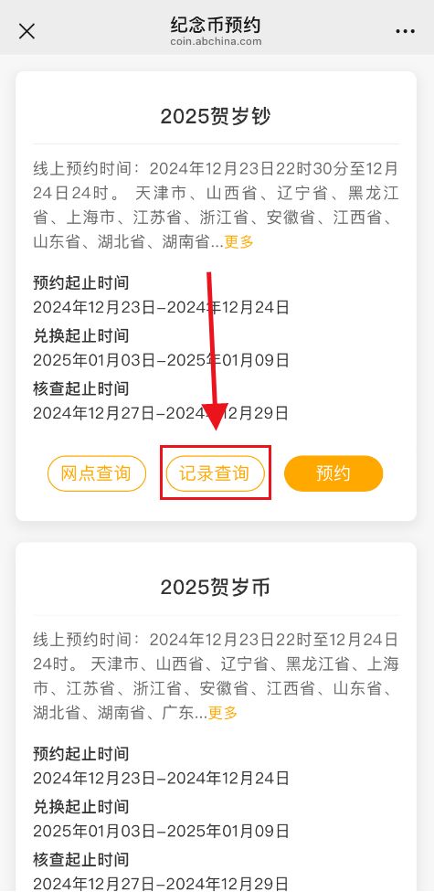 2026武夷山国家公园纪念币预约记录在哪查询？