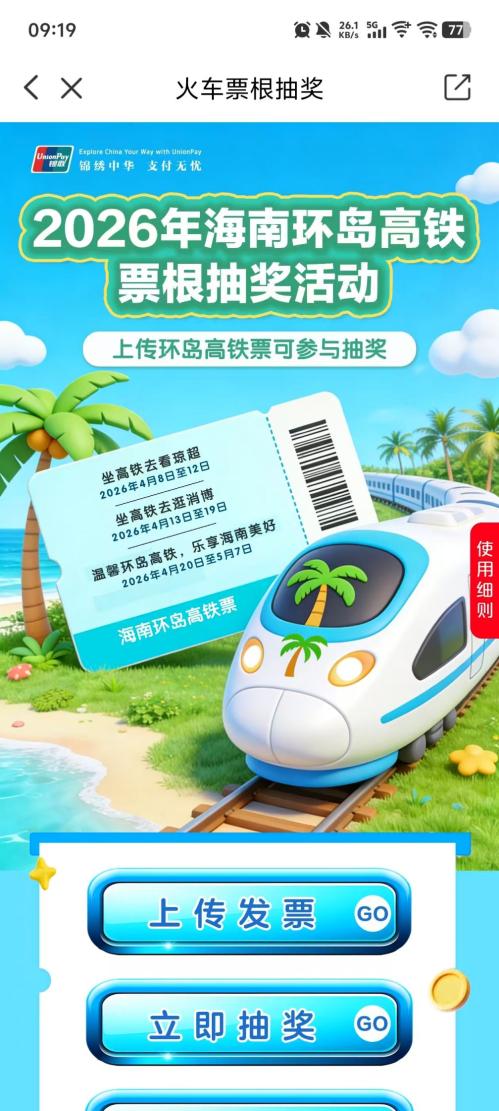 2026年海南环岛高铁票根抽奖活动（时间+入口+要求+流程）