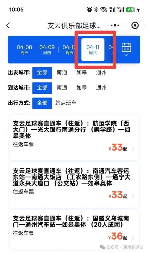 2026南通通州客运站开通南通支云球迷主场往返大巴