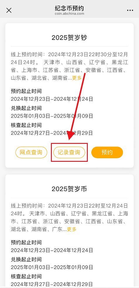 2026武夷山国家公园纪念币预约记录在哪查询？