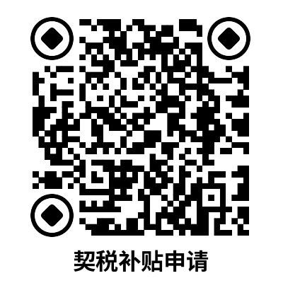 义乌市第三批契税补贴兑付公告（时间+入口）