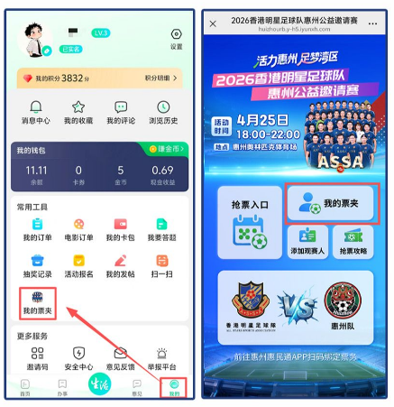 2026年香港明星足球队惠州邀请赛座位及电子票查看方式